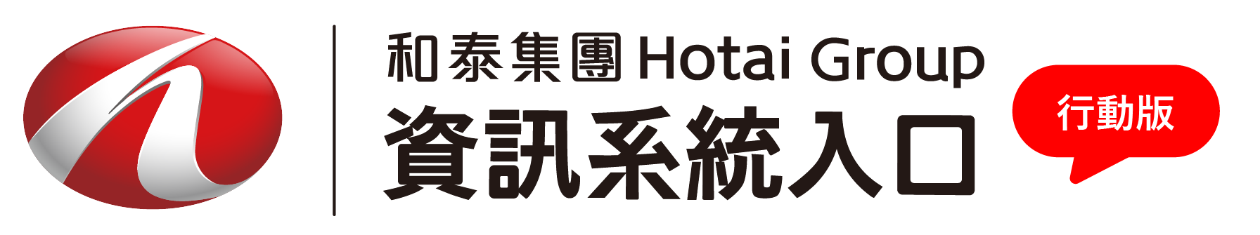 和泰行動應用入口